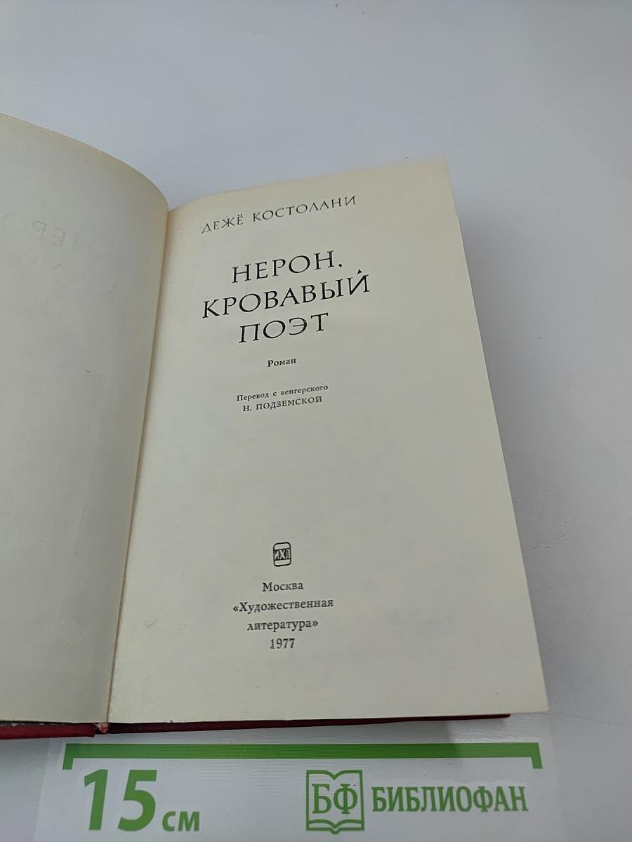 Нерон, кровавый поэт