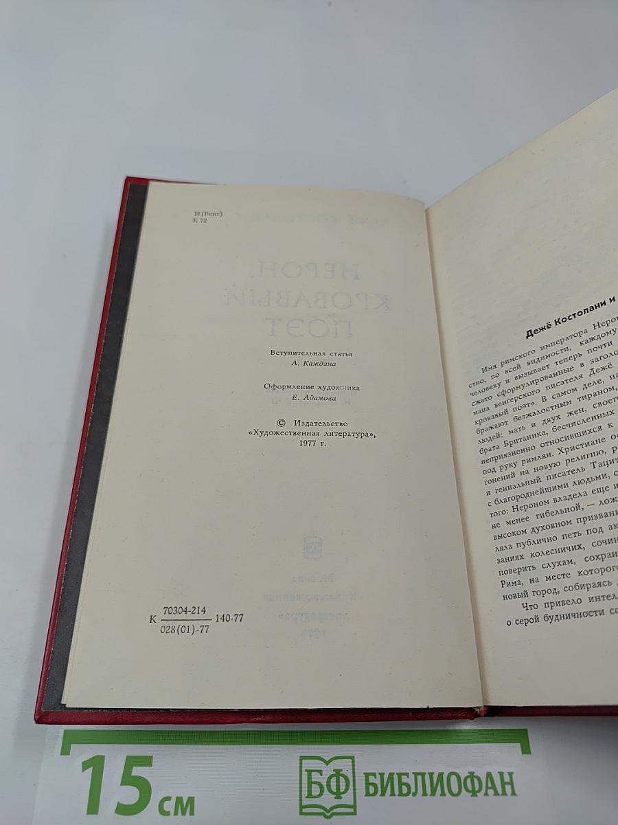 Нерон, кровавый поэт