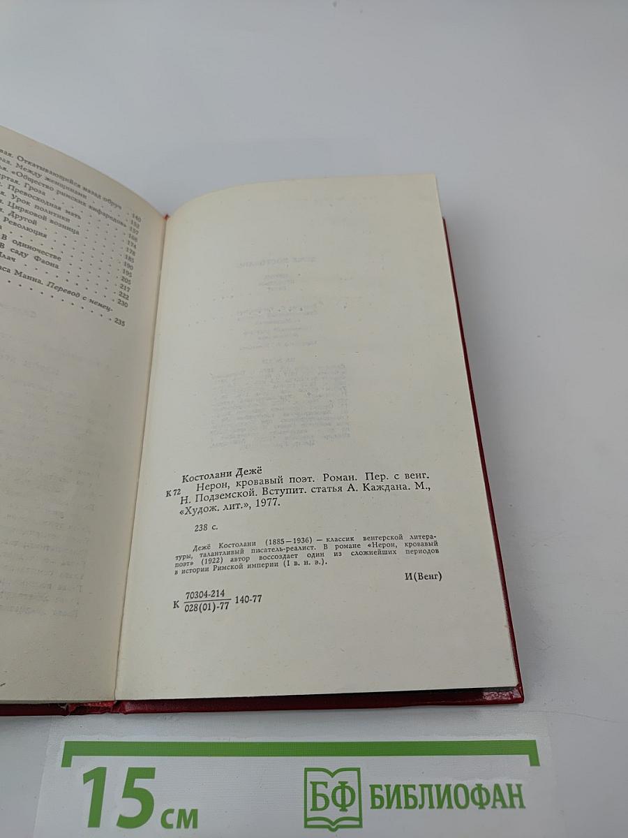 Нерон, кровавый поэт