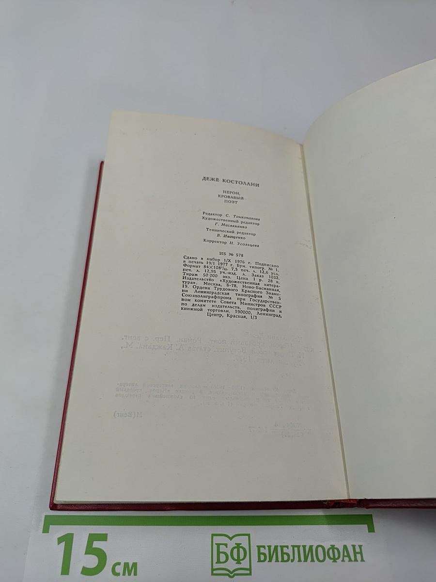 Нерон, кровавый поэт