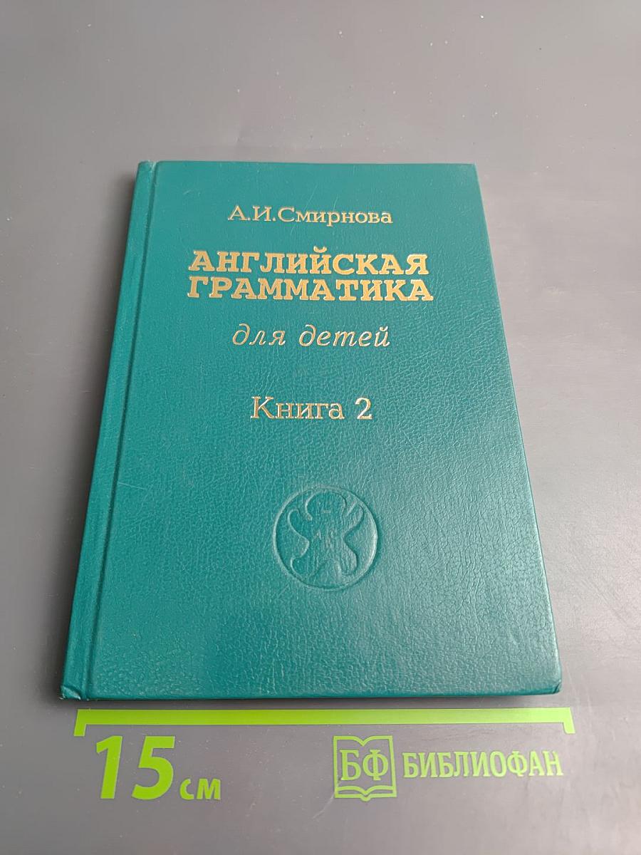 Английская грамматика для детей. Книга 2