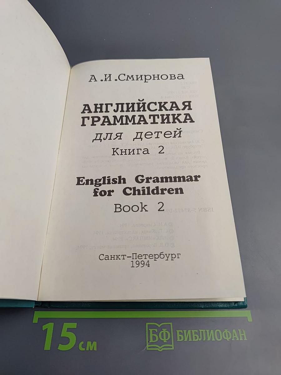 Английская грамматика для детей. Книга 2