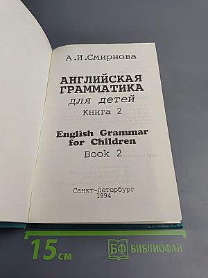 Английская грамматика для детей. Книга 2