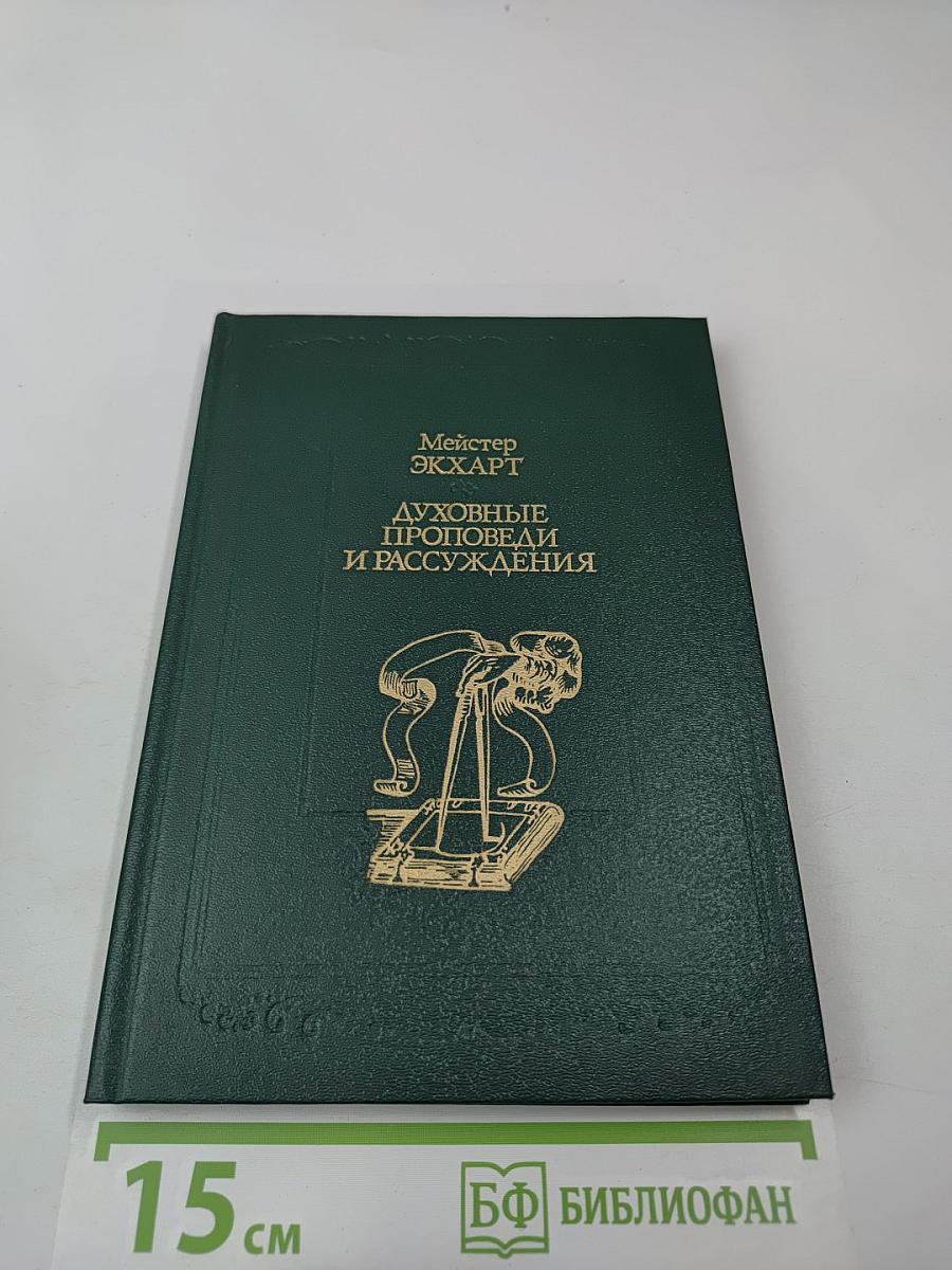 Духовные проповеди и рассуждения