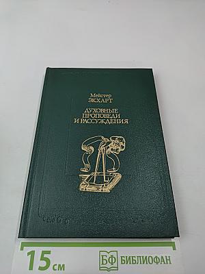 Духовные проповеди и рассуждения