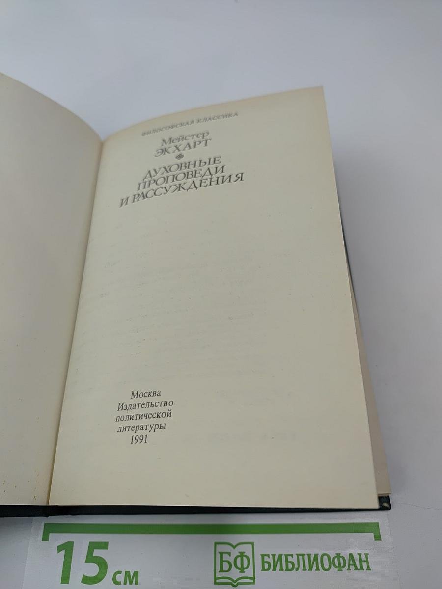 Духовные проповеди и рассуждения