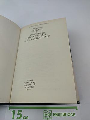 Духовные проповеди и рассуждения