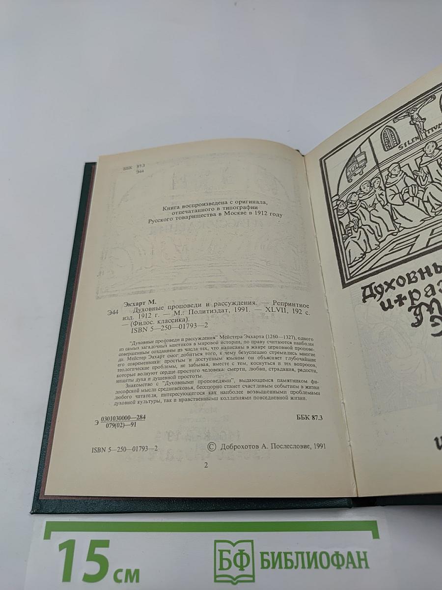 Духовные проповеди и рассуждения