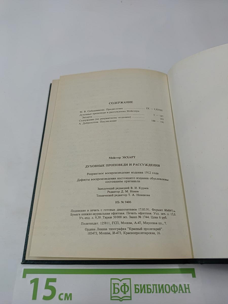 Духовные проповеди и рассуждения