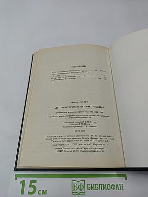 Духовные проповеди и рассуждения