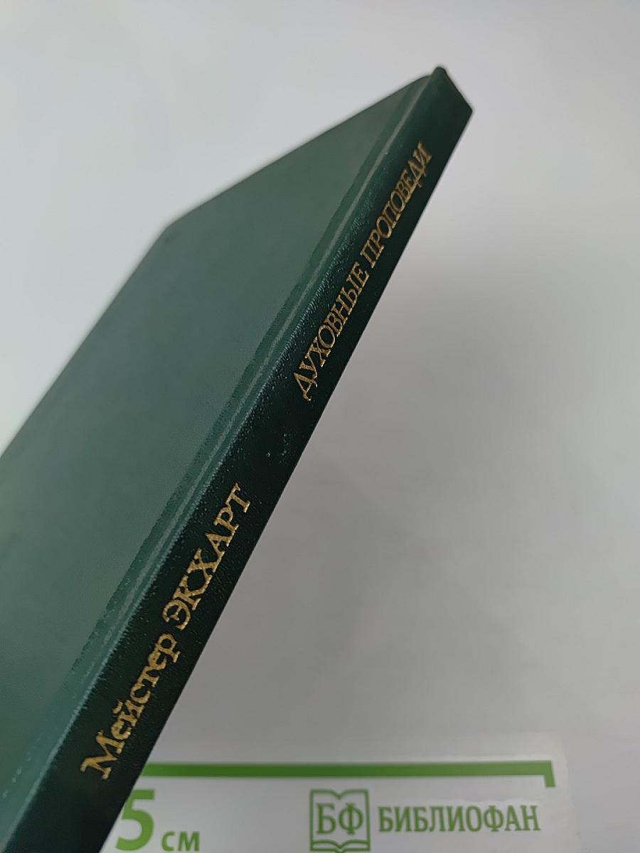 Духовные проповеди и рассуждения