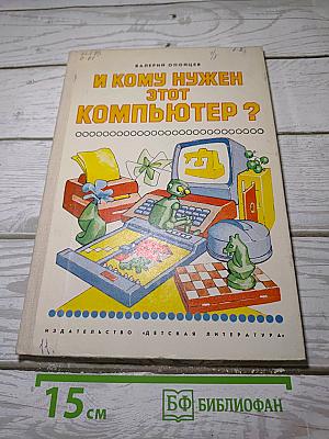 И кому нужен этот компьютер ?