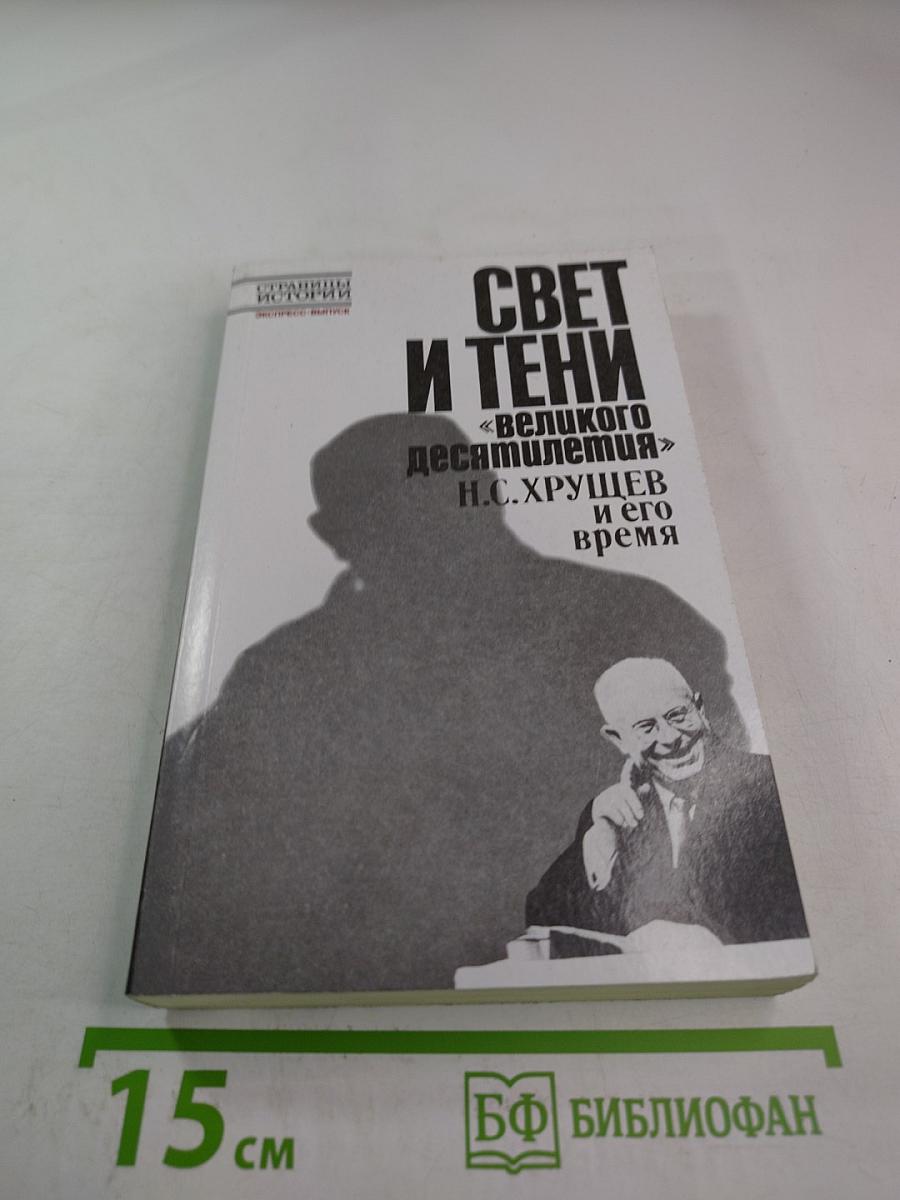 Свет и тени «великого десятилетия»: Н.С. Хрущев и его время