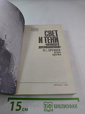 Свет и тени «великого десятилетия»: Н.С. Хрущев и его время