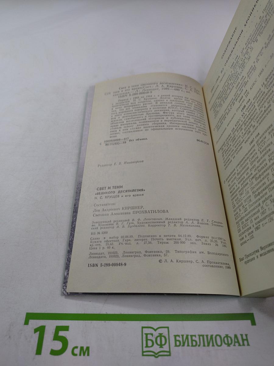 Свет и тени «великого десятилетия»: Н.С. Хрущев и его время