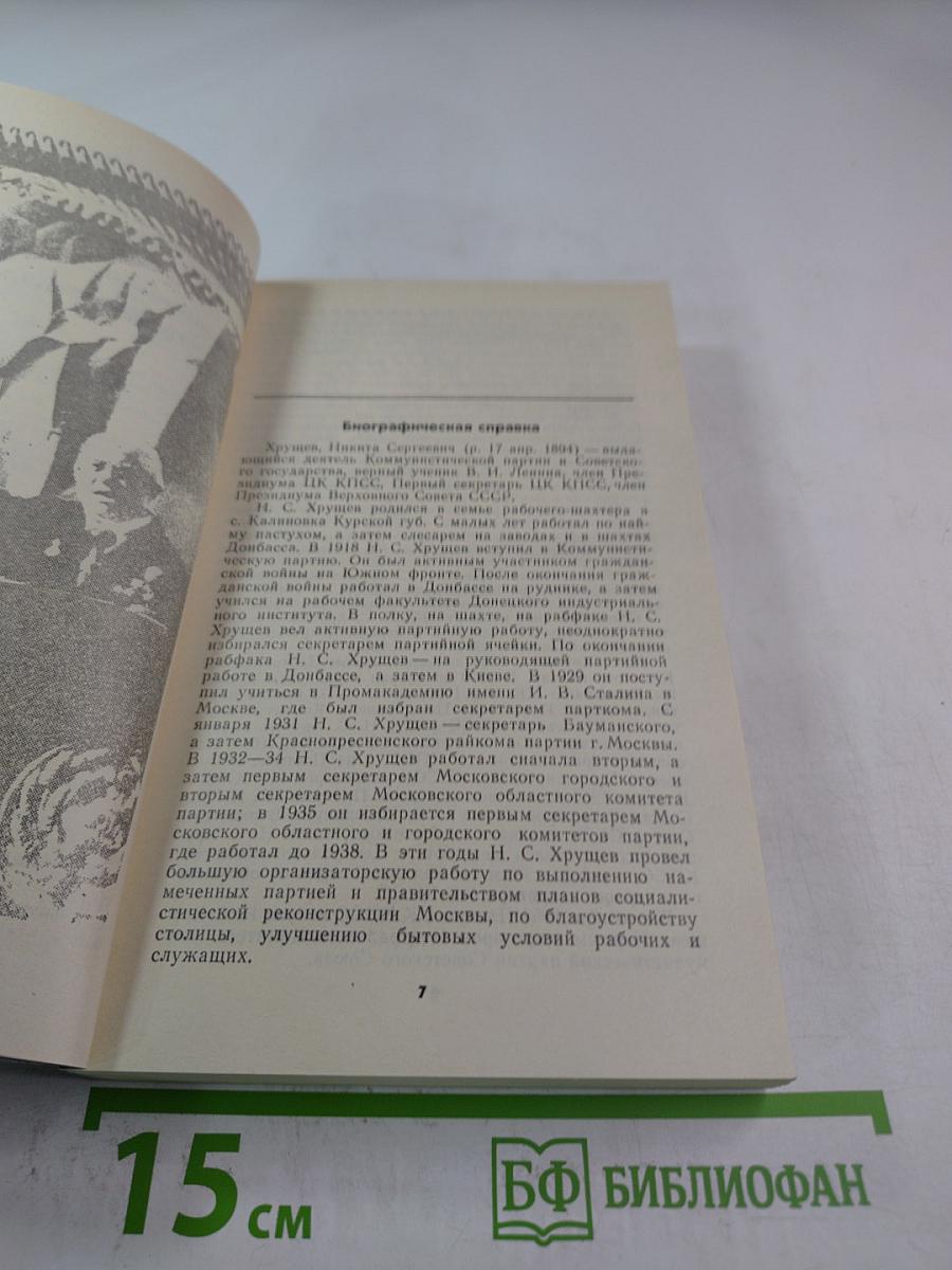 Свет и тени «великого десятилетия»: Н.С. Хрущев и его время