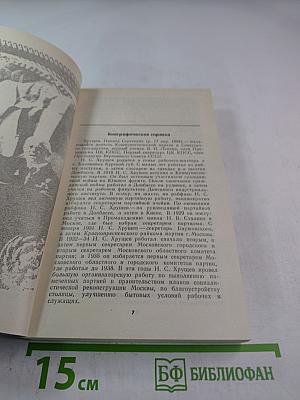 Свет и тени «великого десятилетия»: Н.С. Хрущев и его время