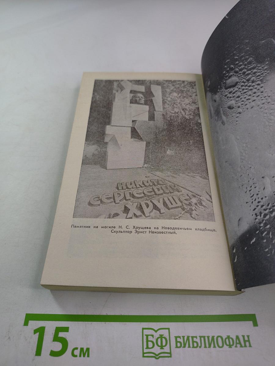 Свет и тени «великого десятилетия»: Н.С. Хрущев и его время