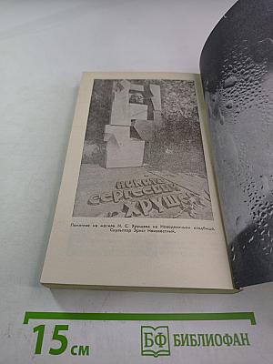 Свет и тени «великого десятилетия»: Н.С. Хрущев и его время