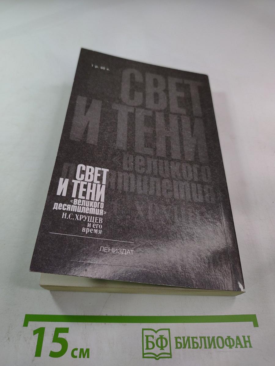 Свет и тени «великого десятилетия»: Н.С. Хрущев и его время