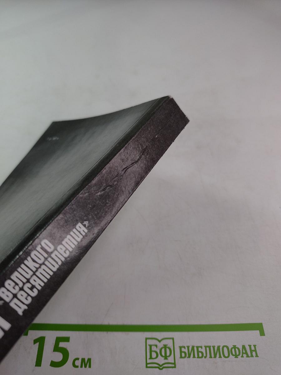 Свет и тени «великого десятилетия»: Н.С. Хрущев и его время