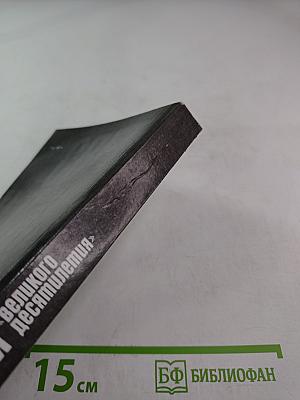 Свет и тени «великого десятилетия»: Н.С. Хрущев и его время