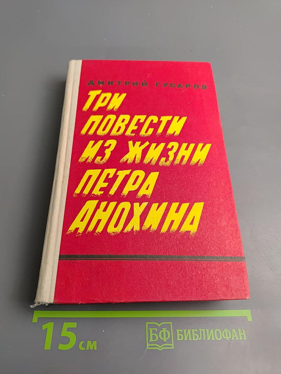 Три повести из жизни Петра Анохина