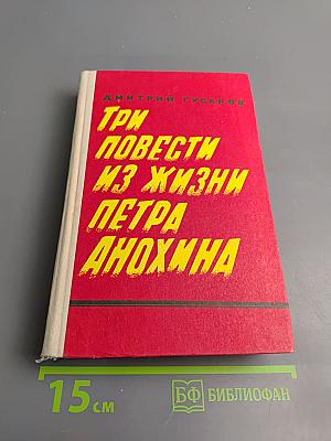 Три повести из жизни Петра Анохина