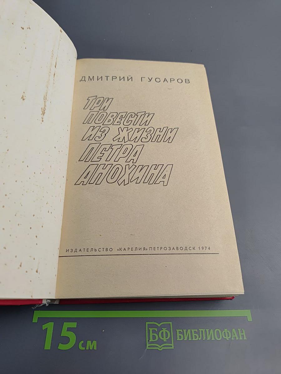 Три повести из жизни Петра Анохина
