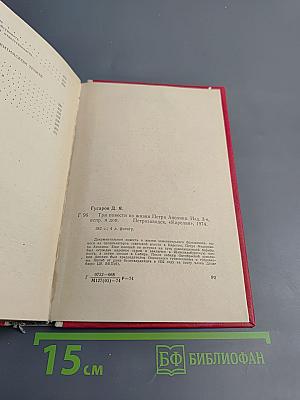 Три повести из жизни Петра Анохина