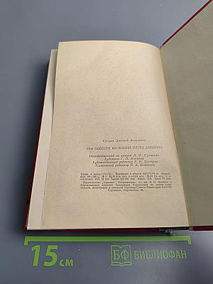 Три повести из жизни Петра Анохина