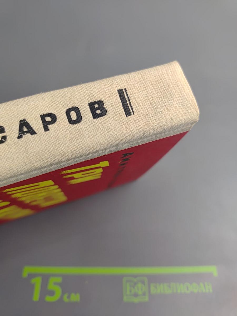 Три повести из жизни Петра Анохина