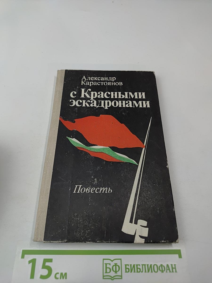 С Красными эскадронами