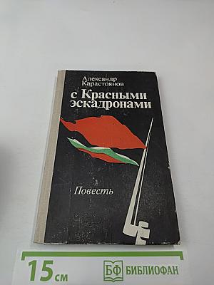 С Красными эскадронами