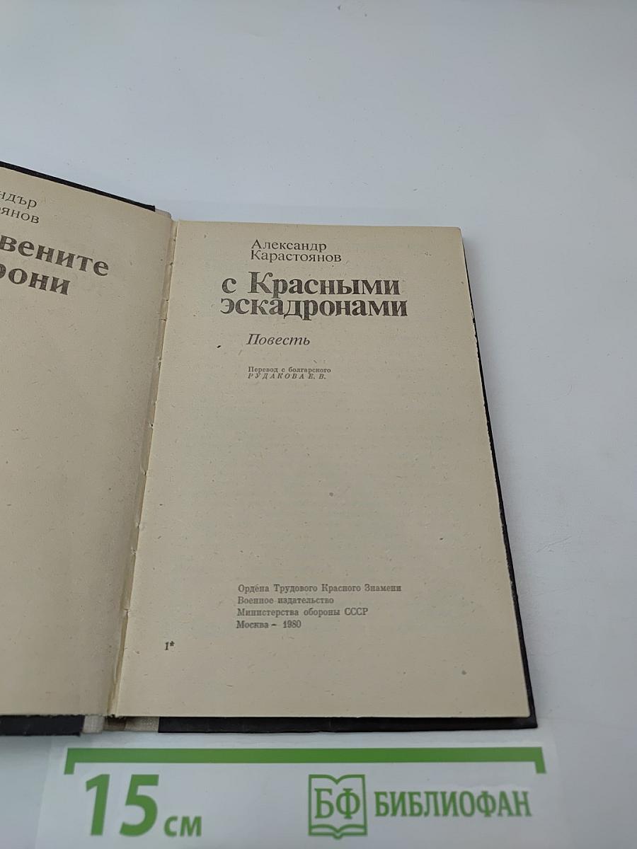 С Красными эскадронами