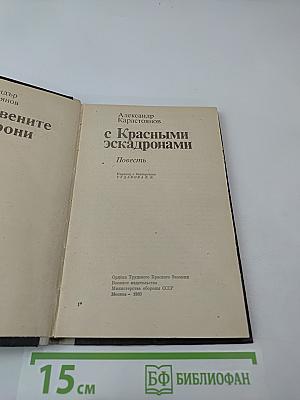 С Красными эскадронами