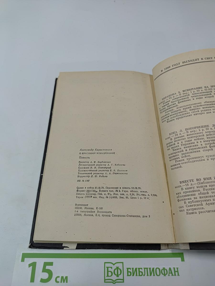 С Красными эскадронами