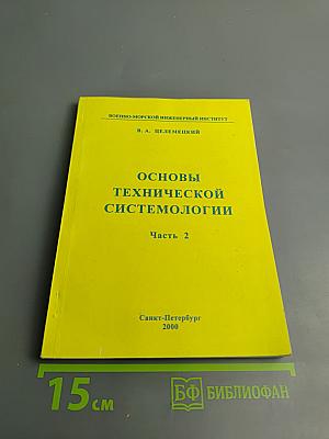Основы технической системологии. Часть 2