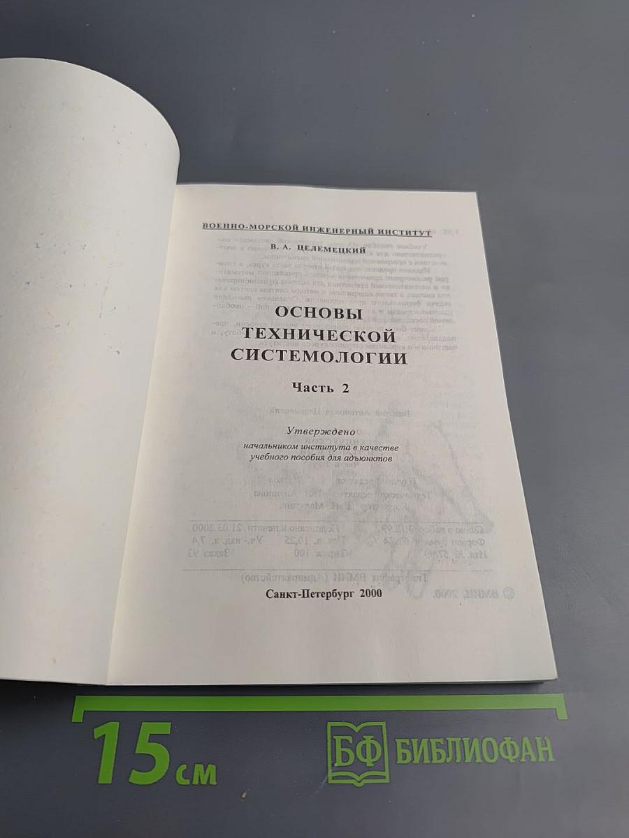 Основы технической системологии. Часть 2