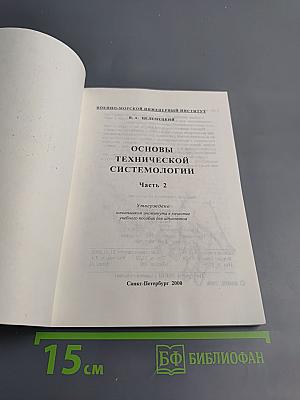 Основы технической системологии. Часть 2