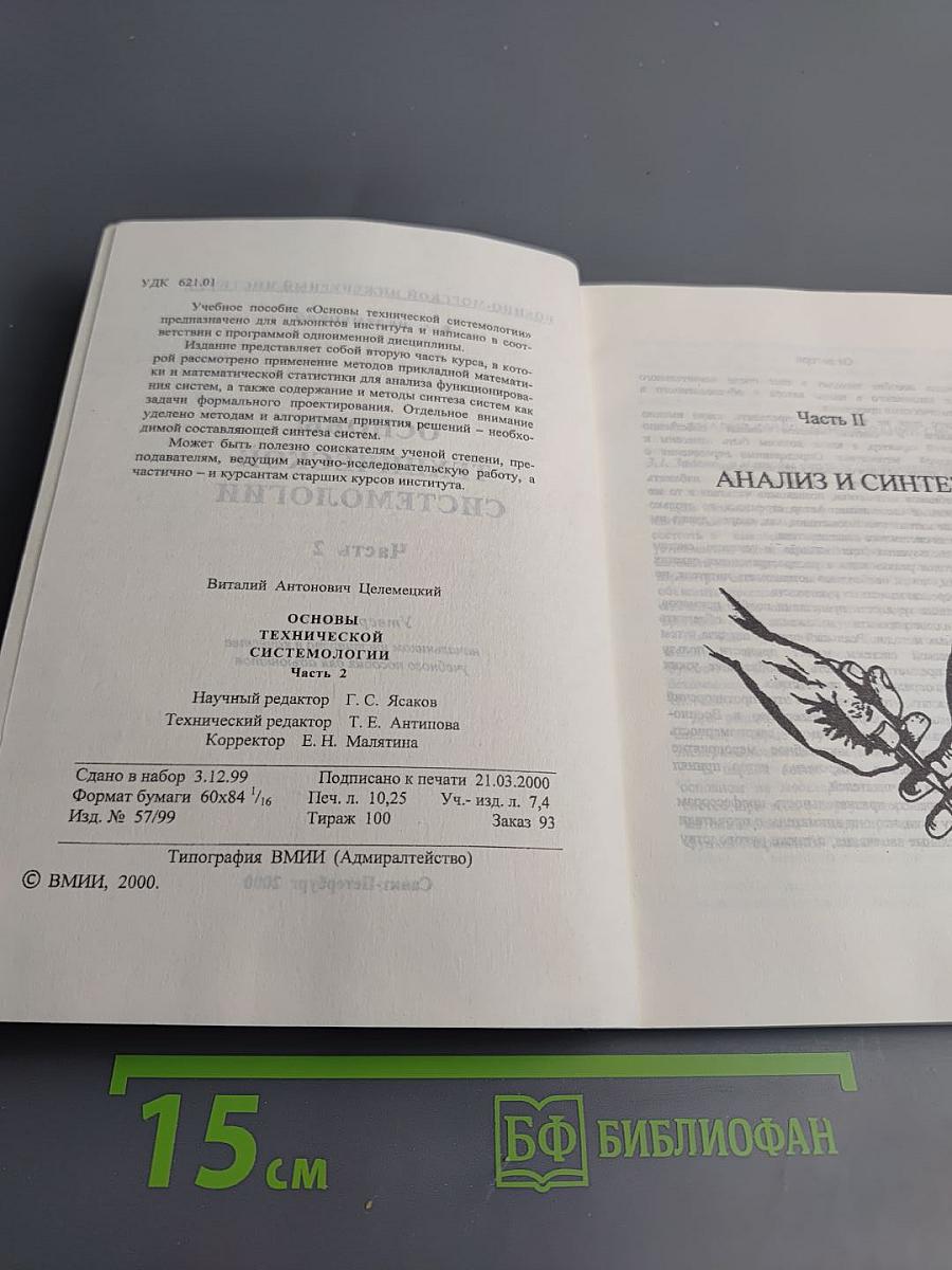 Основы технической системологии. Часть 2