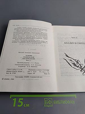 Основы технической системологии. Часть 2
