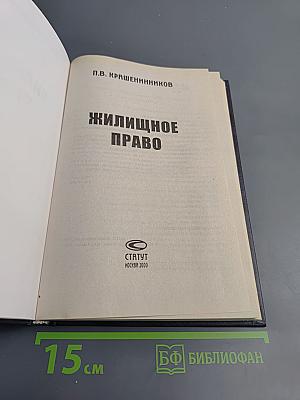 Жилищное право