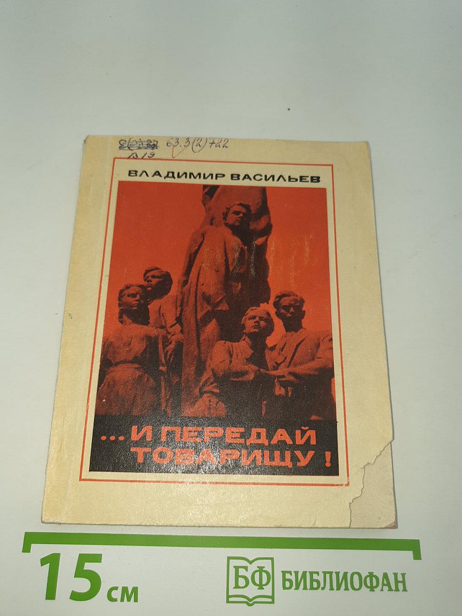 ...и передай товарищу!