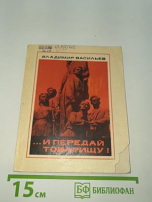 ...и передай товарищу!