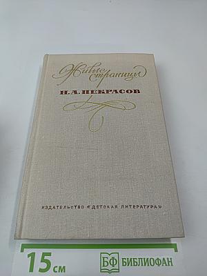 Живые страницы Н. А. Некрасов
