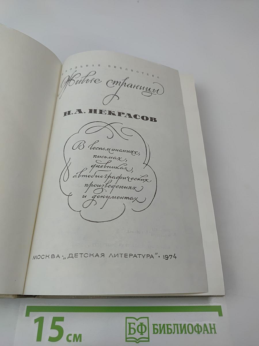 Живые страницы Н. А. Некрасов