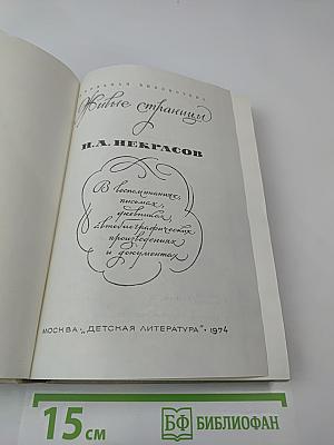 Живые страницы Н. А. Некрасов