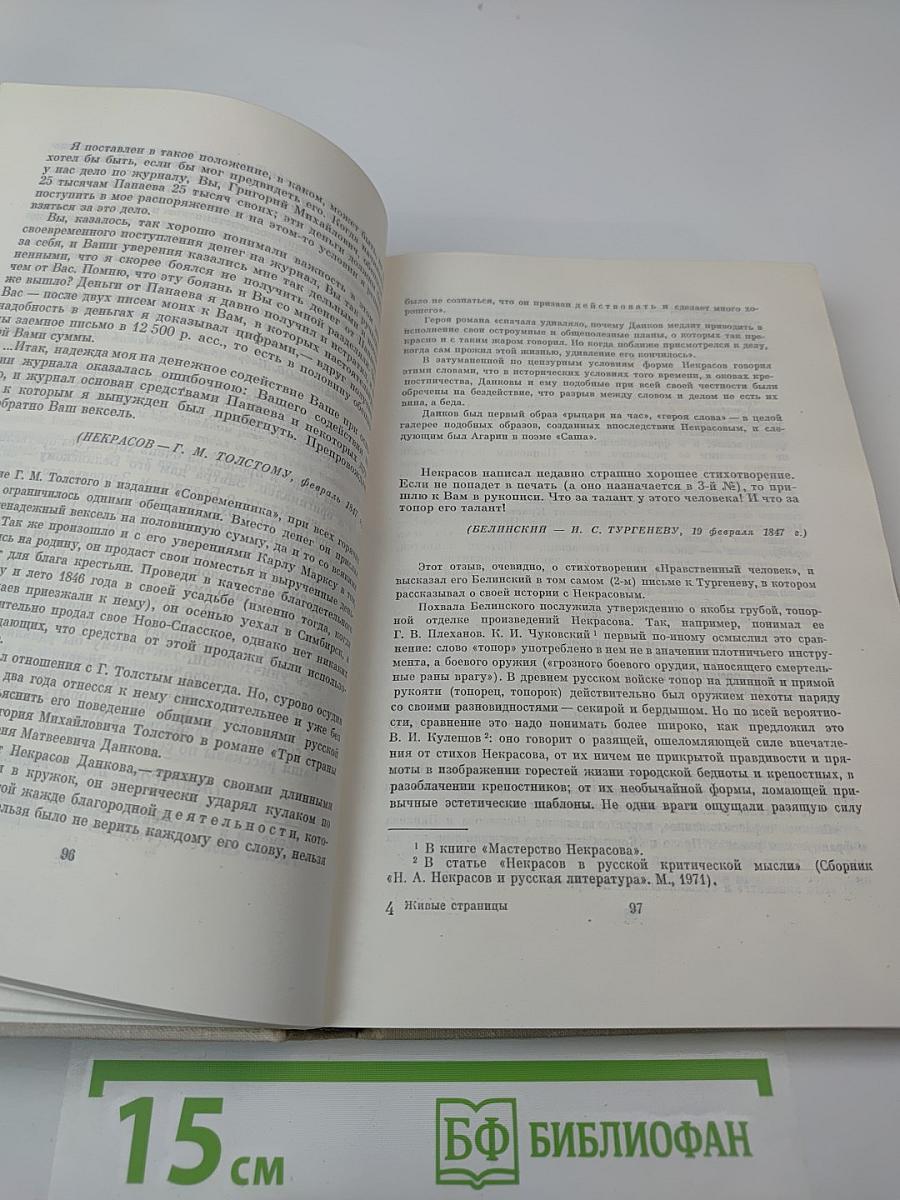 Живые страницы Н. А. Некрасов