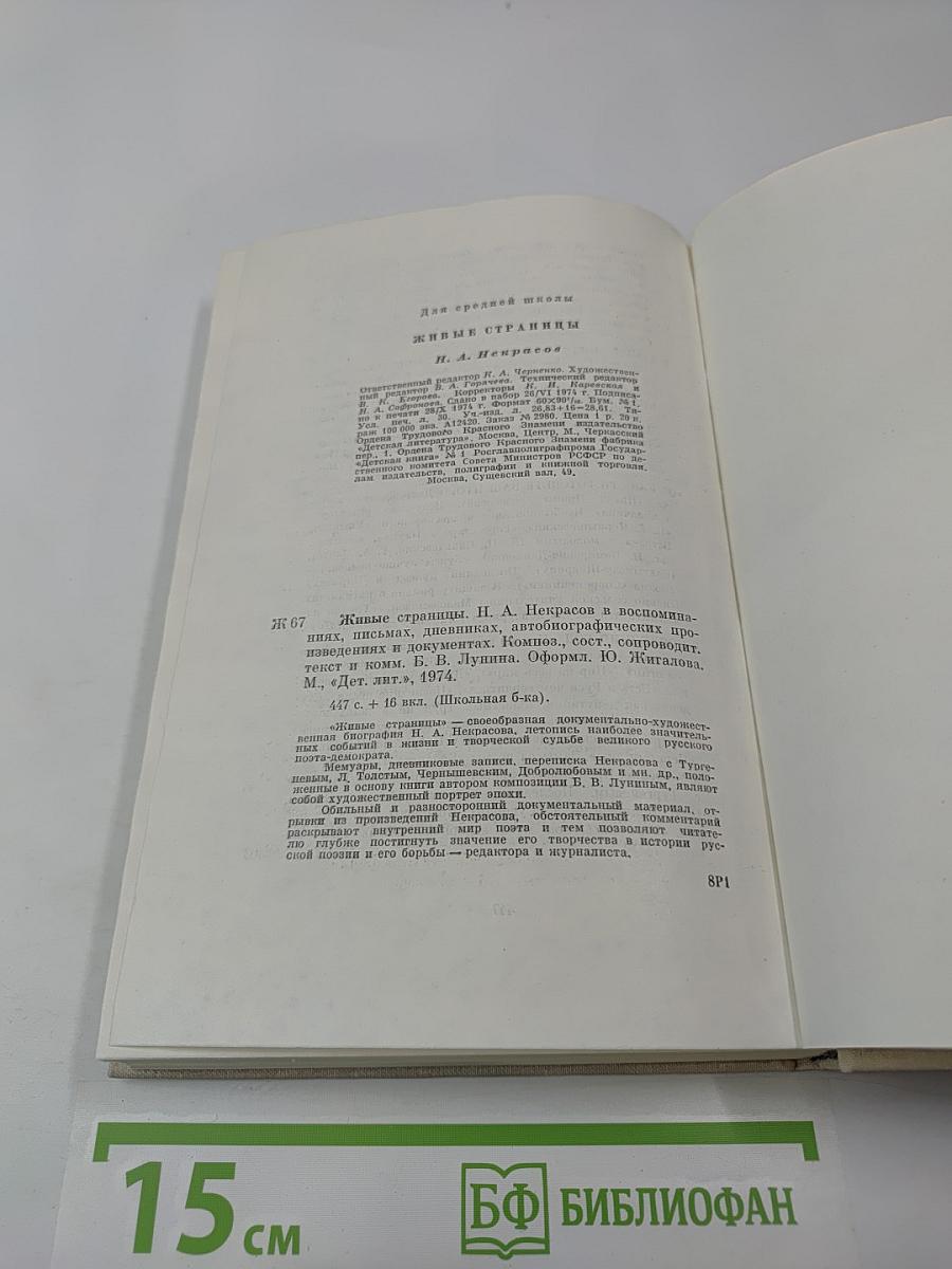 Живые страницы Н. А. Некрасов